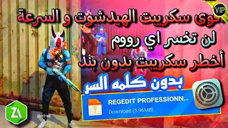 سكربت هيد شوت فري فاير بدون كلمه السر اقوى سكربت هيد شوت للهواتف الضعيفه 