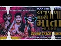 Download Lagu SOUND CHECK અજવાળા મારી માતા ના થતા DJ RAKESH JANTRAL (ROCK BASS) DJ BHAI BHAI JANTRAL @rakesh26