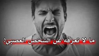 معلومات جميلة ومعلومات سيئة عن الشخص العصبي 