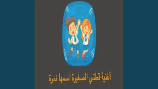 أغنية قطتي الصغيرة اسمها نمرة 