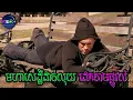 Download Lagu លុយវាល់កោត តែអោយចៅប្រុសដេកតាមផ្លូវសាធារណៈ ដើម្បីអោយស្គាល់ពីជីវិតពិត | The Ultimate Gift - សម្រាយរឿង