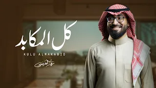 عمر العيسى كل المكابد حصريا 2024  عمر العيسى كل المكابد حصريا 2024