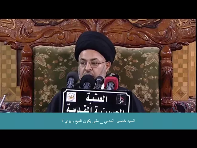 ⁣السيد خضير المدني _ متى يكون البيع ربوي ؟