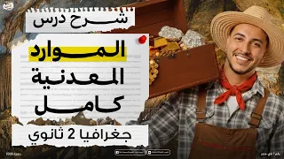 شرح درس الموارد المعدنية ومصادر الطاقة I جغرافيا 2ثانوي الدرس كامل بكل أفكار اسئلته في الإمتحان 