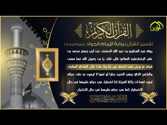 ⁣4- تفسير القرآن برواية الإمام الجواد عليه السلام