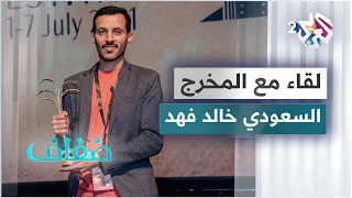 لقاء مع الكاتب والمخرج السينمائي خالد فهد مخرج فيلم الطائر الصغير 