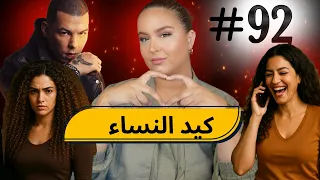 92 اليوم مع صار و شكيب I إعترافات انتم حكمو فكيد النساء كي جاكم Podcast Podcaststory 