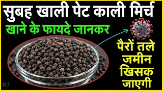 सुबह खाली पेट काली मिर्च खाने के फायदे सुनकर दंग रह जाएंगे | kali mirch ke fayde R7