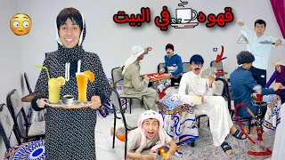لما ابوك يفتح قهوه في البيت و يخلي امك هيا اللي تعمل المشروبات للناس       محمد عماد دندنها