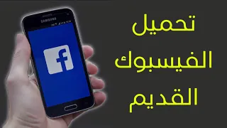 طريقة تحميل الفيسبوك القديم الاصدار القديم 