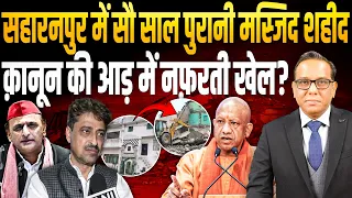 UP के Saharanpur में सौ साल पुरानी Mosque तोड़ी,  क़ानून की आड़ में नफ़रती खेल? || Ashok Kumar Pandey