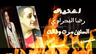 اغنيه رضا البحراوي السنين مرت وفاتت توزيع الحسينى اكس ميوزك 