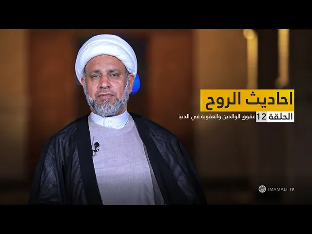 ⁣احاديث الروح - عقوق الوالدين والعقوبة في الدنيا - ح12