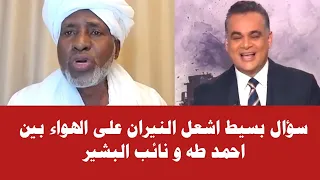 سؤال بسيط اشعل النيران على الهواء بين احمد طه و نائب البشير و مفاجأة للشعب السوداني 