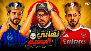الحلقة 17 والاخيرة | تحدي التفصيخ SL | اقوى حلقة بتاريخ اليوتيوب العراقي🔥