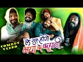 Download Lagu ले शुरू होगे मया के कहानी ||LE SHURU HOGE MAYA KE KAHANI || SPOOF|| By Amlesh Nagesh \u0026 CG ki VINES