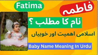 Fatima Name Meaning in Urdu | فاطمہ نام کا مطلب کیا ہے  | Islamic Names Hub |
