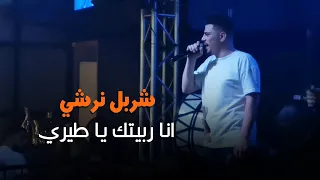 مسرح Calabria شربل نرشي انا ربيتك يا طيري 