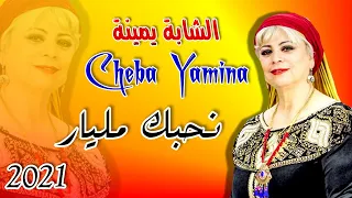 نحبك مليااااااار الشابة يمينة حفلة دندنها