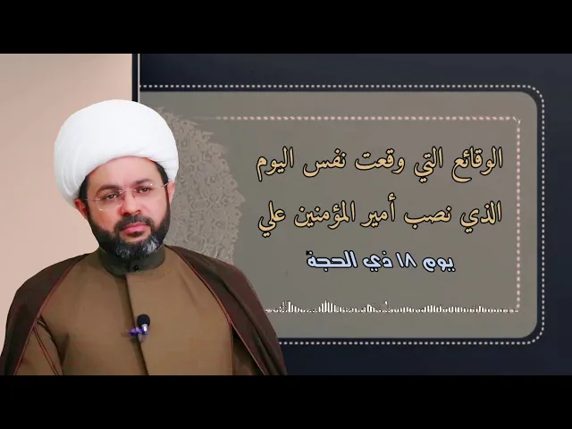 الوقائع التي وقعت نفس اليوم الذي نصب أمير المؤمنين عليه السلام