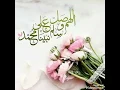 نغمة صلوا عليه شفيع الأمة نغمة صلوا عليه شفيع الأمة