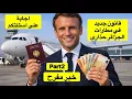 Lagu Part2😊#vols✈️قانون جديد منظار🇩🇿/ خبر مفرح ف 🇫🇷 وتسوية الأوضاع/ اجابة على استفساراتكم / كم ذهب و نقود
