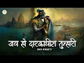Download Lagu जय हो द्वारकाधीश तुम्हारी ll Jai Ho Dwarkadheesh Tumhaari#bhakti #dwarkadhish #dwarka @SHRBhakti