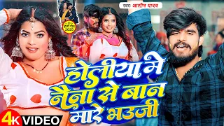  video aashish yadav holiya me naina se holi maghi new