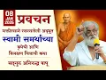 Lagu भक्तिरसाने रसरसलेली स्वामी समर्थांच्या अद्‌भुत कृपेची आणि विलक्षण चित्राची कथा | Aniruddha Bapu
