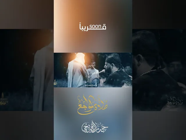 ⁣قريباً _ صلاة المواجع _ حيدر الفريجي #حيدر_الفريجي