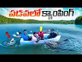 Download Lagu Full Night Camping in Plastic Wrap Boat Gone Wrong 😢😭 Telugu Experiments