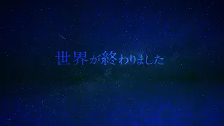 優里『世界が終わりました』Lyric Music Video (ショート ver.) / テレビ朝日系ドラマ「再会～Silent Truth～」主題歌