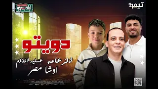 دويتو عسليه العالم و الزعامه و و الاشاش محمد اوشا و تشكيله الحظ     دندنها