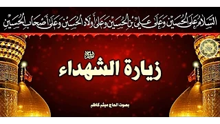 زيارة الشهداء عليهم السلام بصوت رائع دندنها