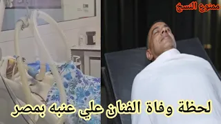 شاهد لحظة وفاة الفنان اليمني علي عنبه في احد مستشفيات القاهرة بمصر  شاهد لحظة وفاة الفنان اليمني علي عنبه في احد مستشفيات القاهرة بمصر
