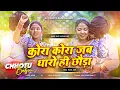 Download Lagu kora kora jab dharoi chhora dj remix | sadi nila nila re dj song | jode jode jab debo tora dj chhotu
