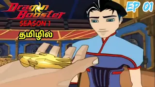 dragon booster s01 ep 01 tamil the choosing part 1 