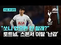 Lagu 손흥민 떠나자 1000억 원 손실 난 토트넘…메인 스폰서 떠났다｜지금 이 장면