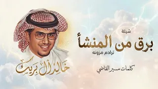 برق  من المنشا   خالد ال بريك   كلمات مسير القاضي   حصريا        دندنها