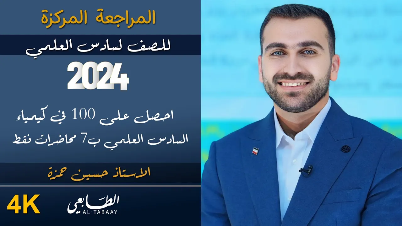 المراجعة المركزة للفصل الاول / الجزء 2 / سادس علمي 2024 (محاضرات الدورة الالكترونية)