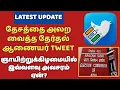 Download Lagu Athirstamchannel |தேசத்தை அலற வைத்த தேர்தல் ஆணையர் TWEET