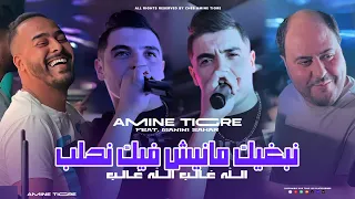 Amine Tigre 2024 Nebghik Manich Fik Nhaleb الله غالب Avec Manini Sahar Live Solazur 