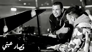 عمرو دياب   قصاد عيني   النسخة الاصلية        دندنها