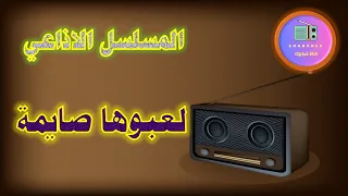 مسلسل لعبوها صايمه الاذاعي قناة شبابيك 