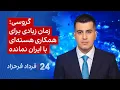 Download Lagu ‏‏‏﻿﻿۲۴ با فرداد فرحزاد: گروسی: زمان زیادی برای همکاری هسته‌ای با ایران نمانده