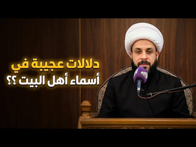 ⁣دلالات عجيبة في أسماء أهل البيت ع !؟ لم يخبروك بها | الشيخ حيدر مع الله