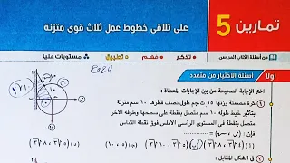 حل اسئله اختر كتاب المعاصر تلاقي خطوط عمل ثلاث قوى متزنة الصف الثاني الثانوي الترم الاول 2024 