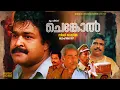 Download Lagu Superhit Malayalam Full Movie | Chenkol | Sibi Malayil | Lohithadas | Mohanlal | Malayalam Movie HD