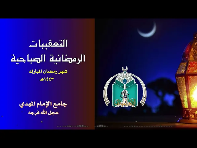 ⁣التعقيبات الرمضانية الصباحية  3  - 9  - 1443هـ