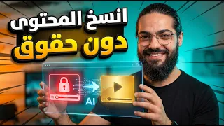 أداة تنسخ أي محتوى بطريقة قانونية    دندنها